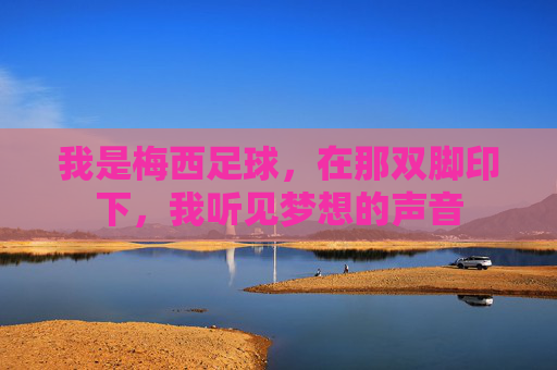 我是梅西足球，在那双脚印下，我听见梦想的声音