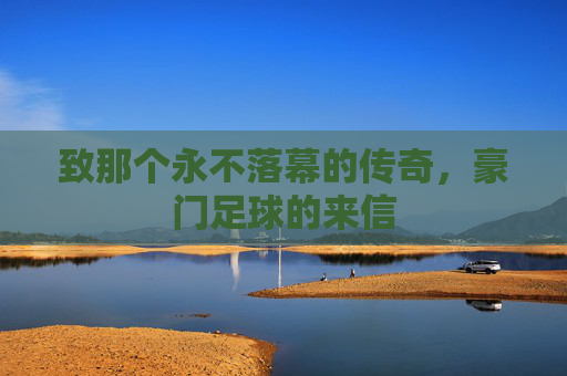 致那个永不落幕的传奇，豪门足球的来信