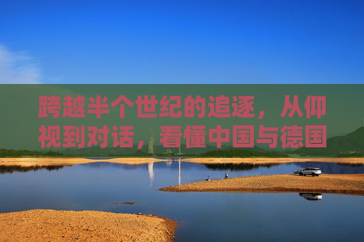 跨越半个世纪的追逐，从仰视到对话，看懂中国与德国足球的渊源与未来