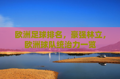 欧洲足球排名，豪强林立，欧洲球队统治力一览