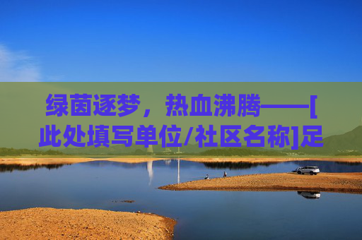 绿茵逐梦，热血沸腾——[此处填写单位/社区名称]足球联赛正式拉开帷幕