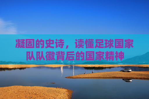 凝固的史诗，读懂足球国家队队徽背后的国家精神