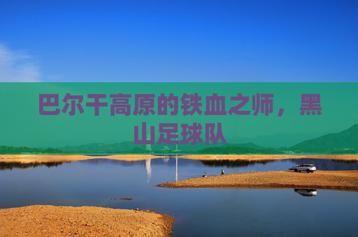 巴尔干高原的铁血之师，黑山足球队