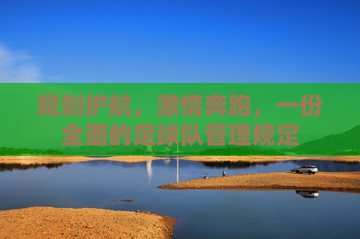 规则护航，激情奔跑，一份全面的足球队管理规定