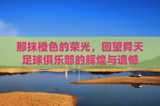 那抹橙色的荣光，回望舜天足球俱乐部的辉煌与遗憾
