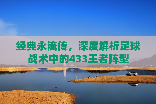 经典永流传，深度解析足球战术中的433王者阵型