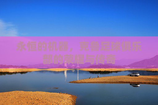 永恒的机器，克鲁足球俱乐部的荣耀与传奇