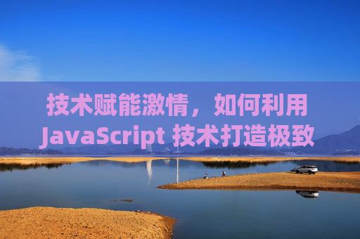 技术赋能激情，如何利用 JavaScript 技术打造极致的足球直播体验