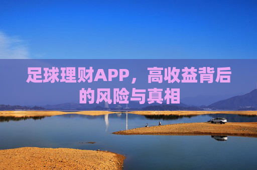 足球理财APP，高收益背后的风险与真相