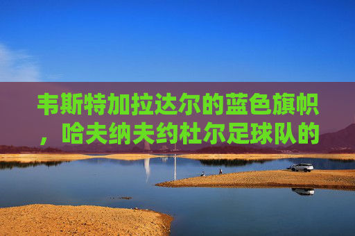 韦斯特加拉达尔的蓝色旗帜，哈夫纳夫约杜尔足球队的坚韧与传承
