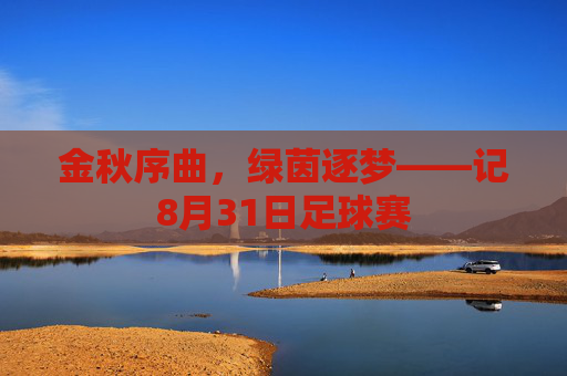金秋序曲，绿茵逐梦——记8月31日足球赛