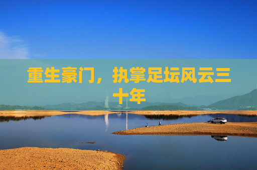 重生豪门，执掌足坛风云三十年