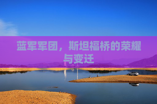 蓝军军团，斯坦福桥的荣耀与变迁