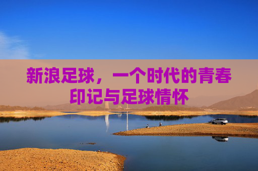 新浪足球，一个时代的青春印记与足球情怀
