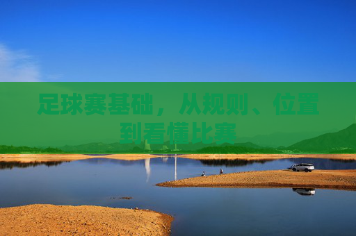 足球赛基础，从规则、位置到看懂比赛