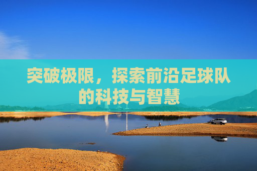 突破极限，探索前沿足球队的科技与智慧
