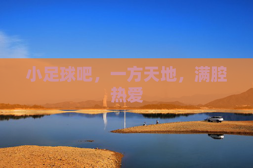 小足球吧，一方天地，满腔热爱