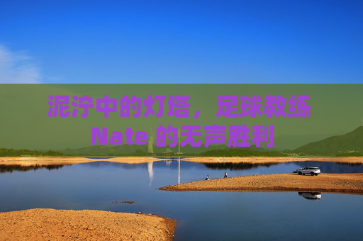 泥泞中的灯塔，足球教练 Nate 的无声胜利