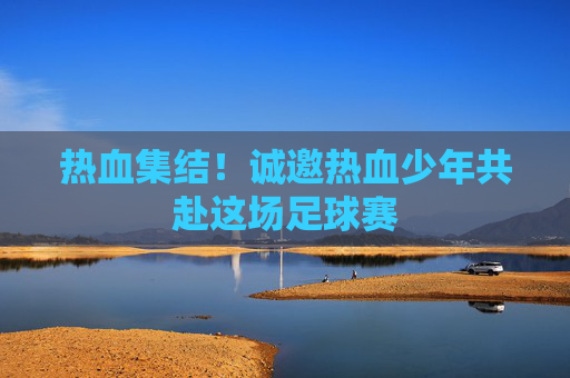 热血集结！诚邀热血少年共赴这场足球赛