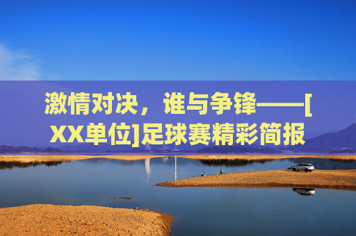激情对决，谁与争锋——[XX单位]足球赛精彩简报