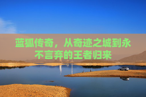 蓝狐传奇，从奇迹之城到永不言弃的王者归来