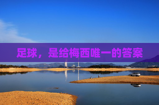 足球，是给梅西唯一的答案