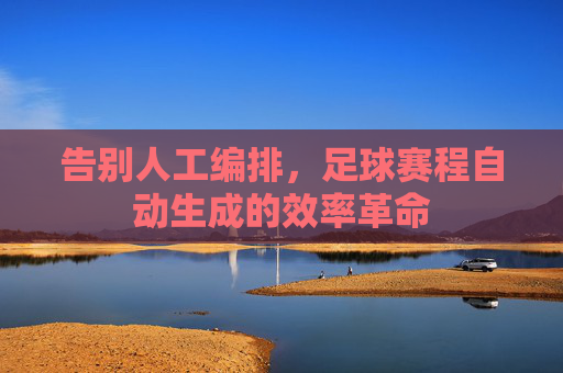 告别人工编排，足球赛程自动生成的效率革命
