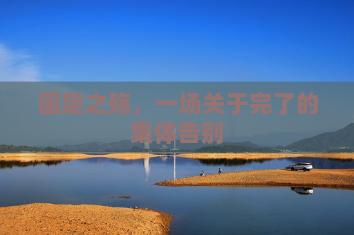 国足之殇，一场关于完了的集体告别
