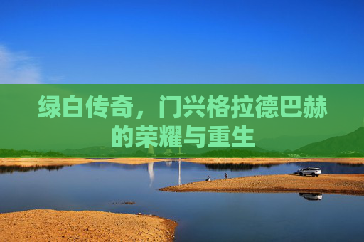绿白传奇，门兴格拉德巴赫的荣耀与重生