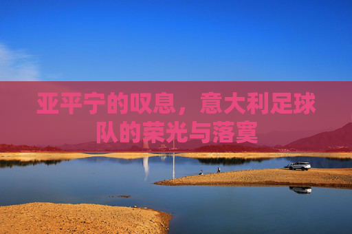 亚平宁的叹息，意大利足球队的荣光与落寞