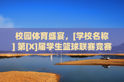校园体育盛宴，[学校名称] 第[X]届学生篮球联赛竞赛规程（通用模板）