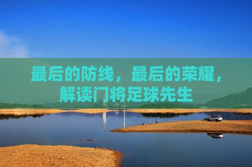 最后的防线，最后的荣耀，解读门将足球先生