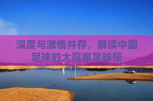 深度与激情并存，解读中国足球的大赢家足球报