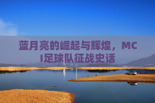 蓝月亮的崛起与辉煌，MCI足球队征战史话