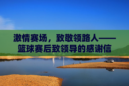 激情赛场，致敬领路人——篮球赛后致领导的感谢信
