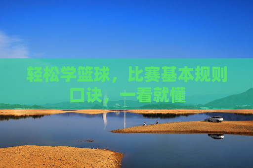 轻松学篮球，比赛基本规则口诀，一看就懂