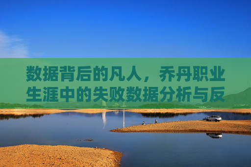 数据背后的凡人，乔丹职业生涯中的失败数据分析与反思