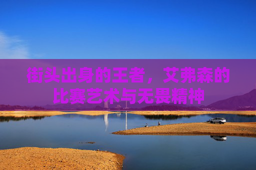 街头出身的王者，艾弗森的比赛艺术与无畏精神
