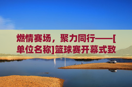 燃情赛场，聚力同行——[单位名称]篮球赛开幕式致辞