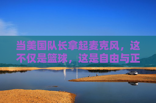 当美国队长拿起麦克风，这不仅是篮球，这是自由与正义的投射！