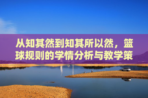 从知其然到知其所以然，篮球规则的学情分析与教学策略优化