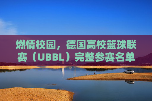 燃情校园，德国高校篮球联赛（UBBL）完整参赛名单重磅出炉