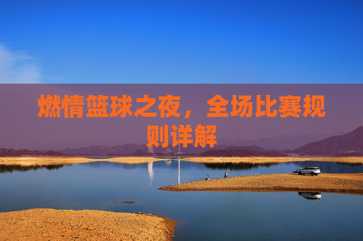 燃情篮球之夜，全场比赛规则详解