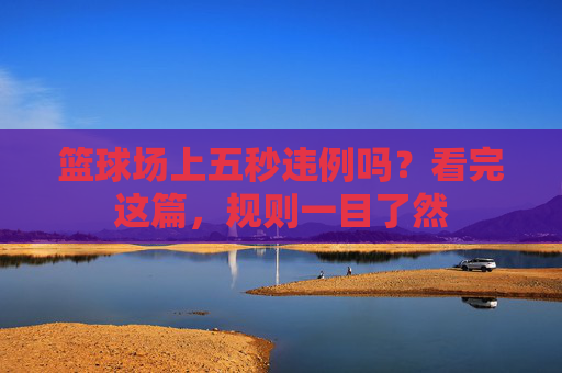 篮球场上五秒违例吗？看完这篇，规则一目了然