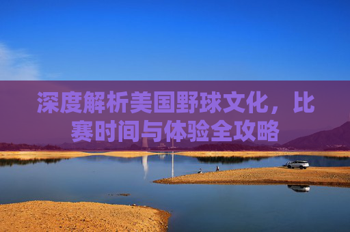 深度解析美国野球文化，比赛时间与体验全攻略