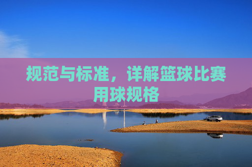 规范与标准，详解篮球比赛用球规格