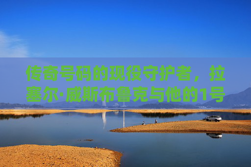 传奇号码的现役守护者，拉塞尔·威斯布鲁克与他的1号人生