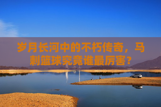 岁月长河中的不朽传奇，马刺篮球究竟谁最厉害？