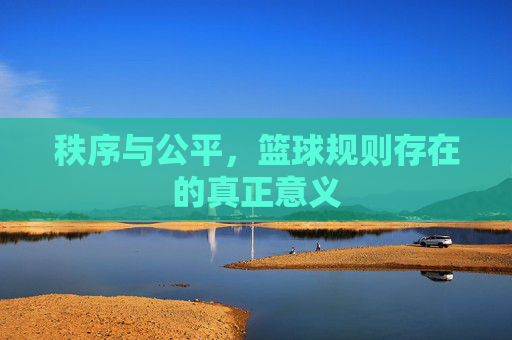 秩序与公平，篮球规则存在的真正意义
