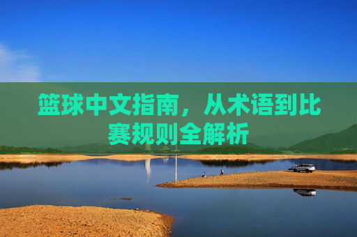 篮球中文指南，从术语到比赛规则全解析